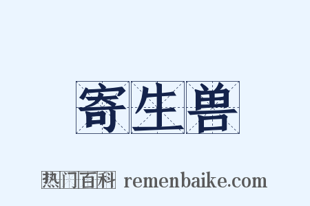 寄生兽是什么意思的图片